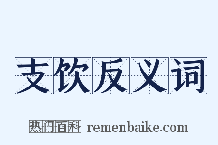 支饮反义词是什么意思的图片